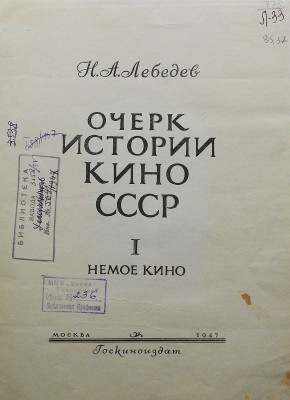 Лебедев Н.А. Очерк истории кино СССР. I. Немое кино. М.: Госкиноиздат, 1947.